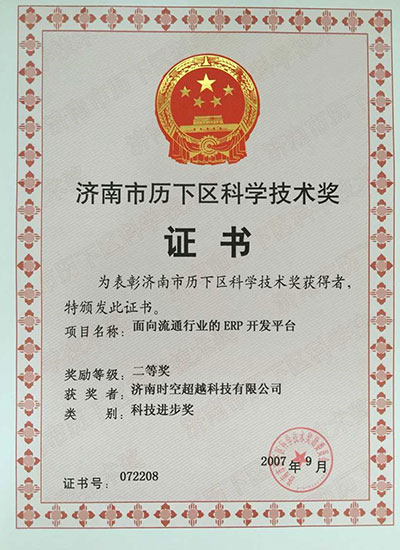 濟南市歷下區(qū)科學(xué)技術(shù)二等獎