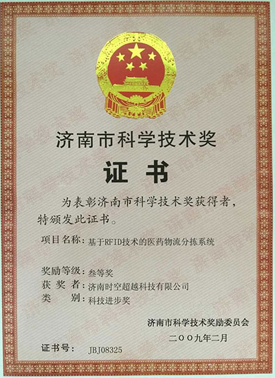 濟南市科學(xué)技術(shù)證書