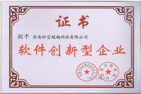 軟件創(chuàng)新型企業(yè)