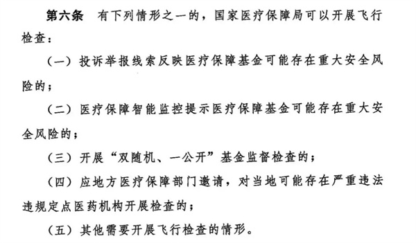 全國飛檢，國家醫(yī)保局發(fā)文