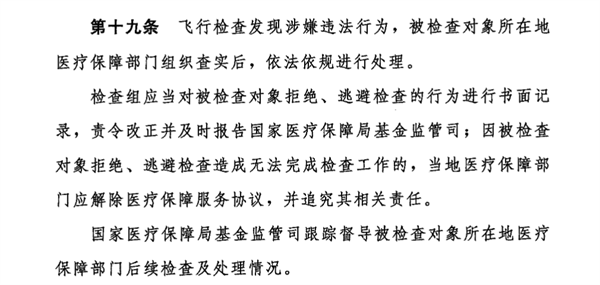 全國飛檢，國家醫(yī)保局發(fā)文
