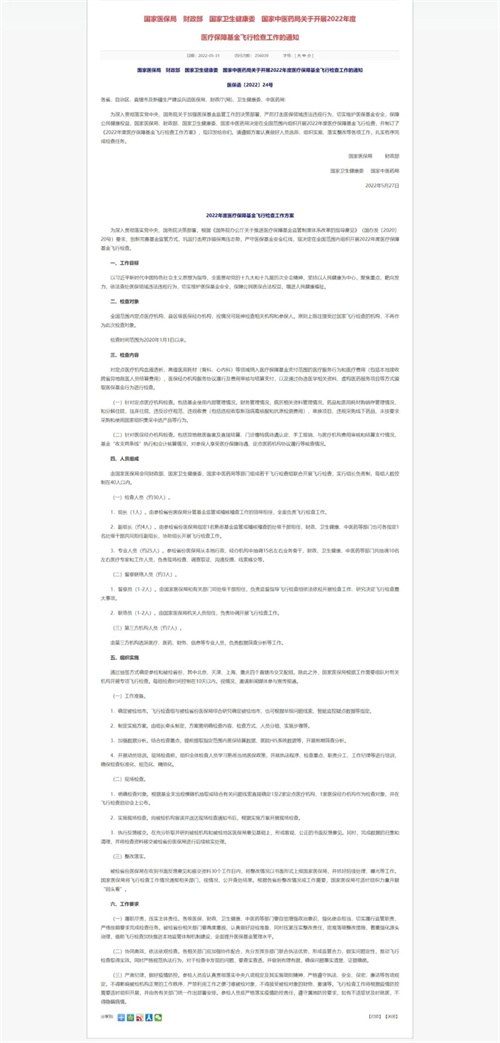 全國飛檢，國家醫(yī)保局發(fā)文
