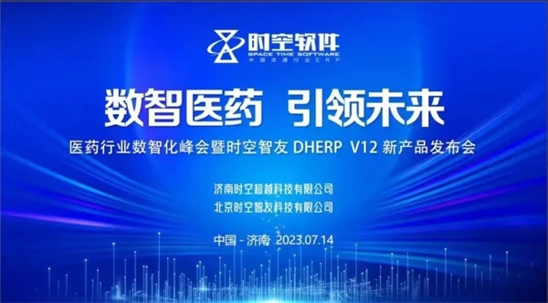 數(shù)智醫(yī)藥，引領(lǐng)未來(lái)——2023醫(yī)藥行業(yè)數(shù)智化峰會(huì)暨時(shí)空智友DHERP V12新產(chǎn)品發(fā)布會(huì)勝利召開(kāi)