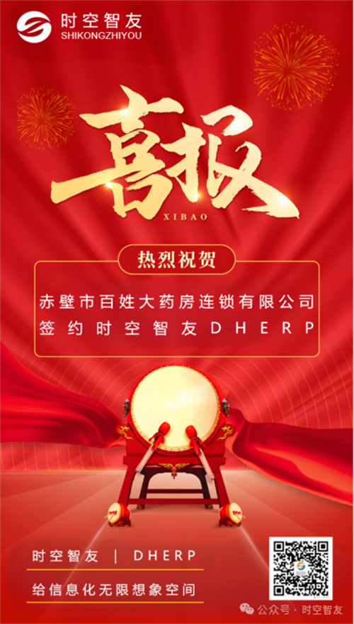 赤壁市百姓大藥房連鎖簽約時空智友DHERP — 開啟數(shù)智化新征程 赤壁市百姓大藥房連鎖簽約時空智友DHERP — 開啟數(shù)智化新征程