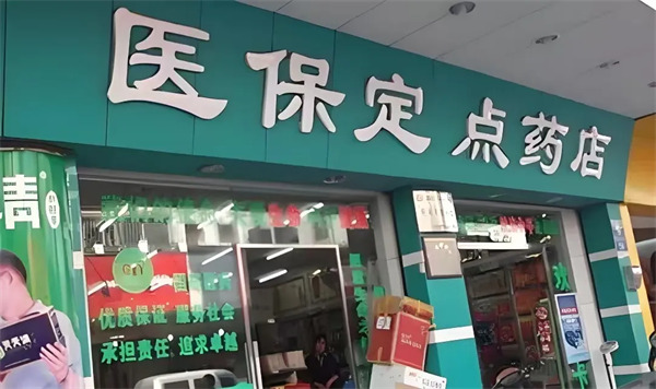 醫(yī)藥零售連鎖系統(tǒng)